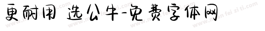 更耐用 选公牛字体转换